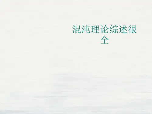 混沌理论综述很全课件ppt