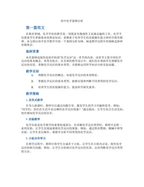 初中化学案例分析(含学习方法技巧、例题示范教学方法)
