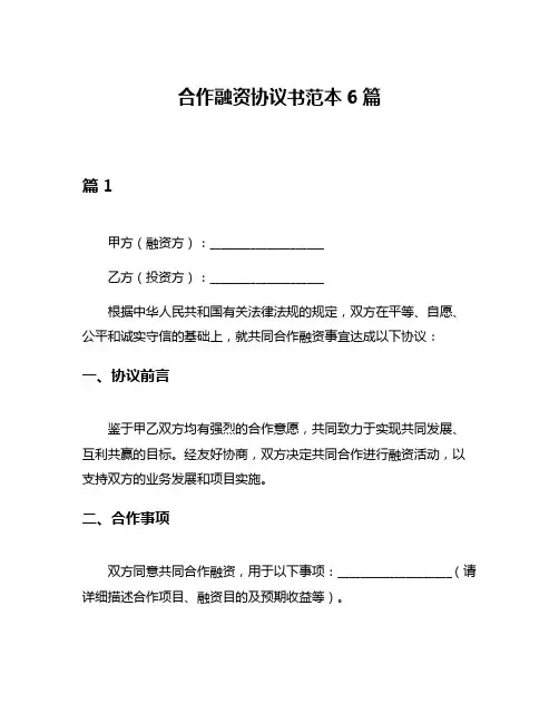 合作融资协议书范本6篇