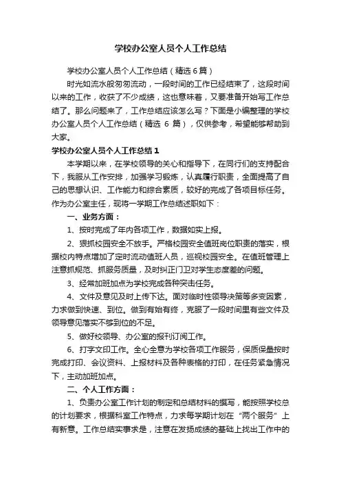 学校办公室人员个人工作总结（精选6篇）