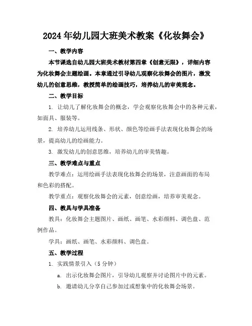 2024年幼儿园大班美术教案《化妆舞会》