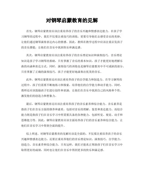 对钢琴启蒙教育的见解