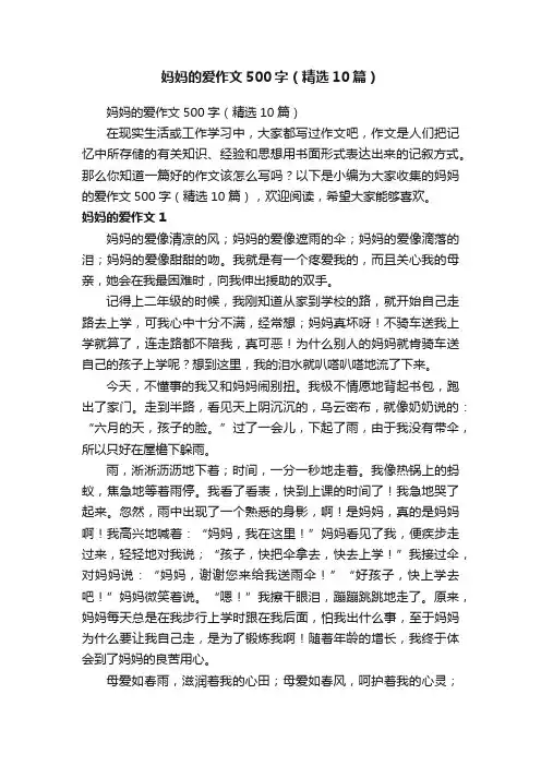 妈妈的爱作文500字（精选10篇）