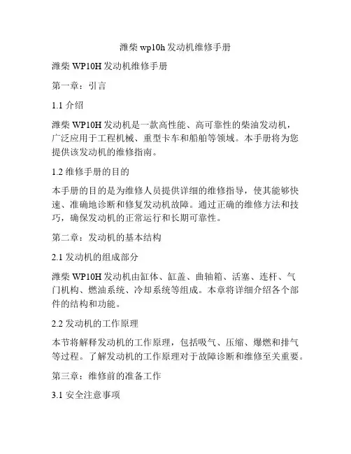 潍柴wp10h发动机维修手册