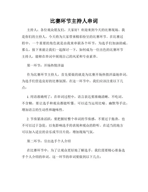 比赛环节主持人串词