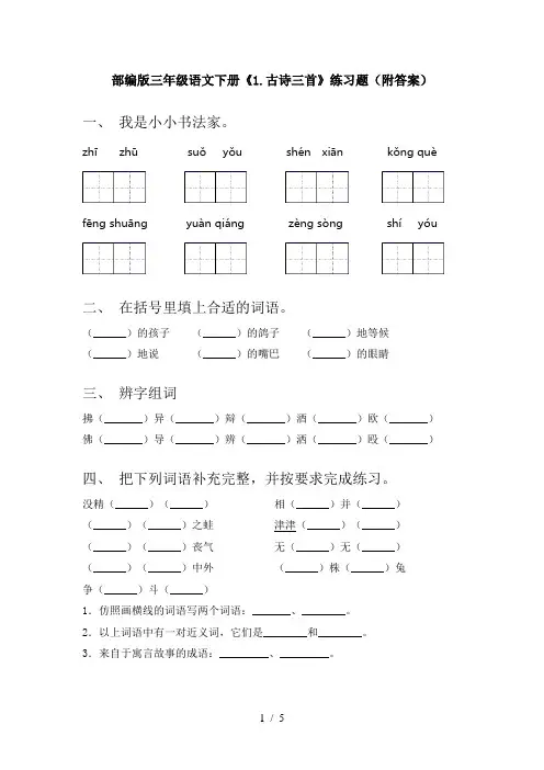 部编版三年级语文下册《1.古诗三首》练习题(附答案)
