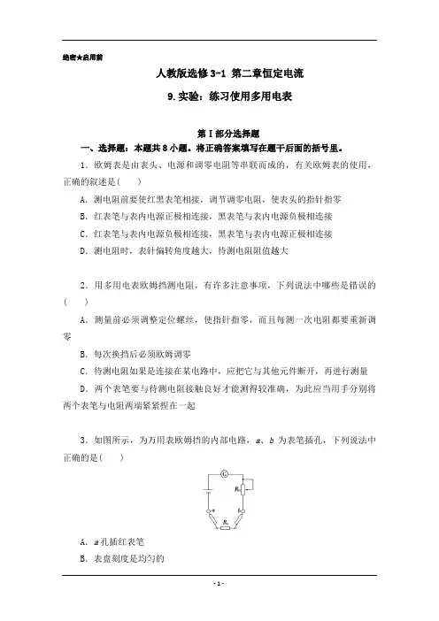 高二物理人教版选修3-1 第2.9 实验 练习使用多用电表 Word版含解析