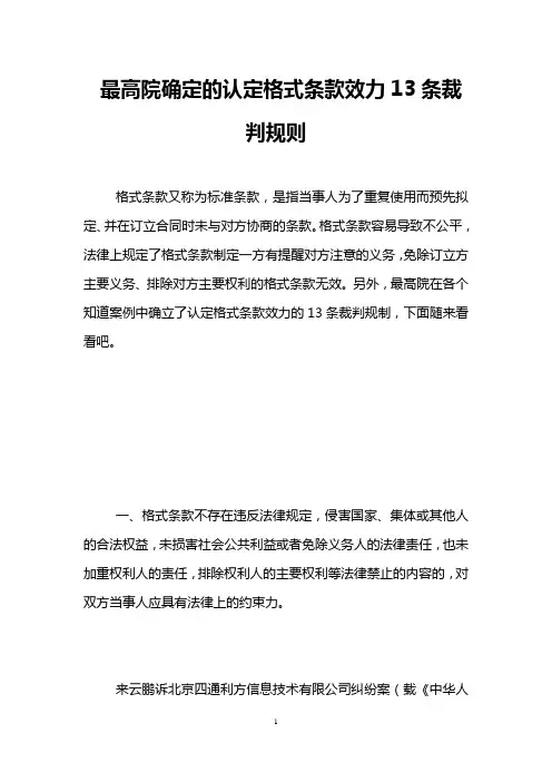 最高院确定的认定格式条款效力13条裁判规则 
