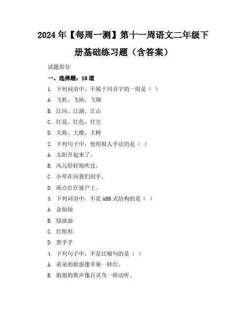 2024年【每周一测】第十一周语文二年级下册基础练习题(含答案)