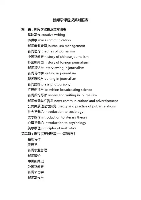 新闻学课程汉英对照表