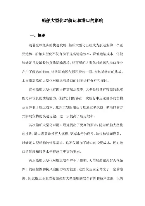 船舶大型化对航运和港口的影响