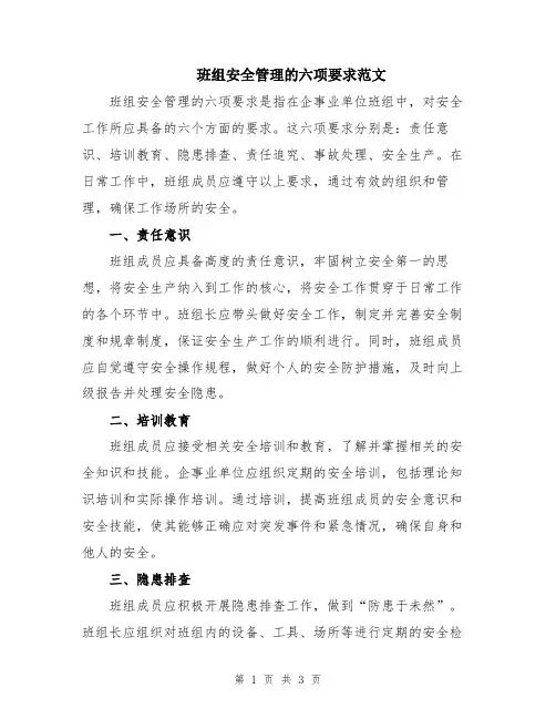 班组安全管理的六项要求范文