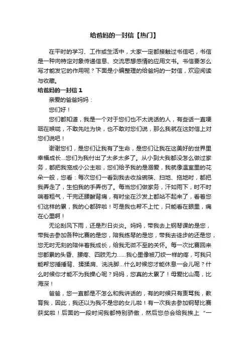 给爸妈的一封信【热门】