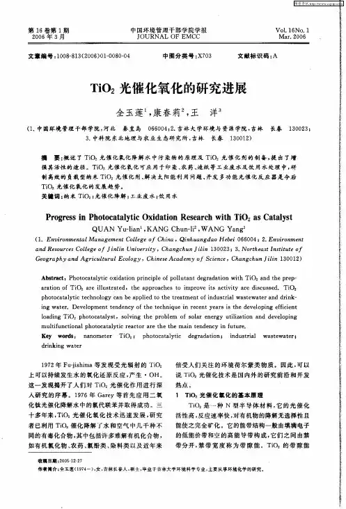 TiO2光催化氧化的研究进展
