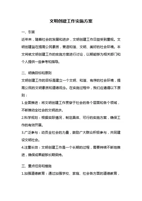 文明创建工作实施方案