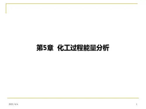 化工热力学第五章