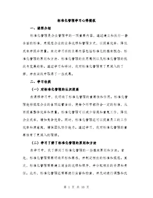标准化管理学习心得模板（3篇）