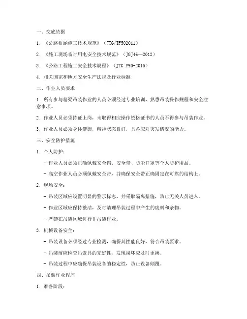 箱梁吊装就位安全技术交底模板