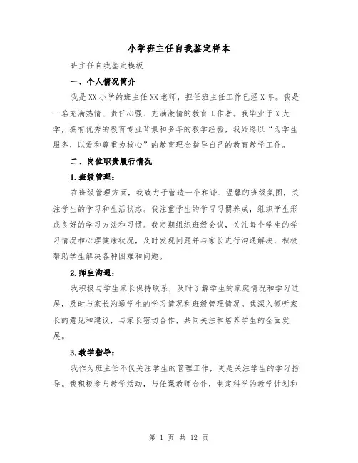 小学班主任自我鉴定样本（六篇）