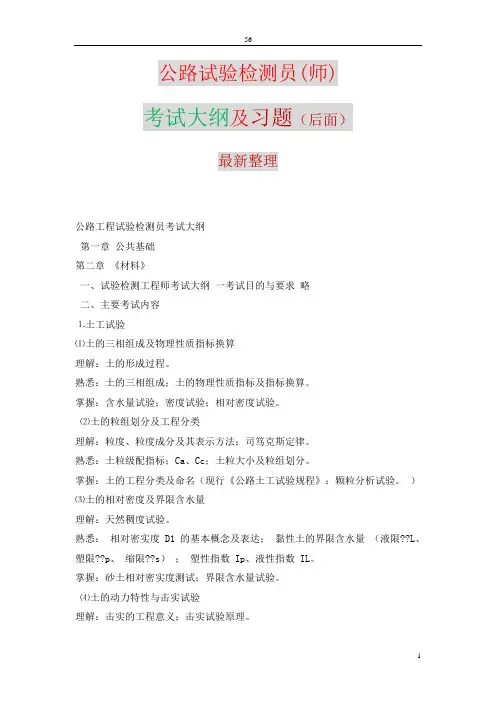 2014公路工建试验检测员(师)考试大纲及真题(材料_公路_公共基础)(1)