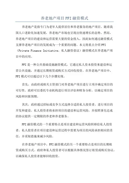 养老地产项目PFI融资模式