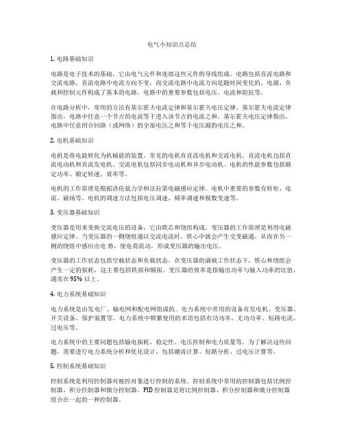 电气小知识点总结