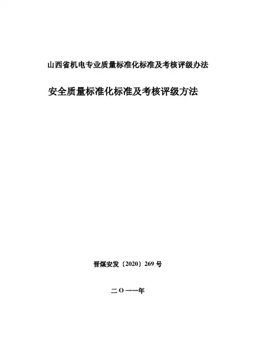 山西省机电专业质量标准化标准及考核评级办法