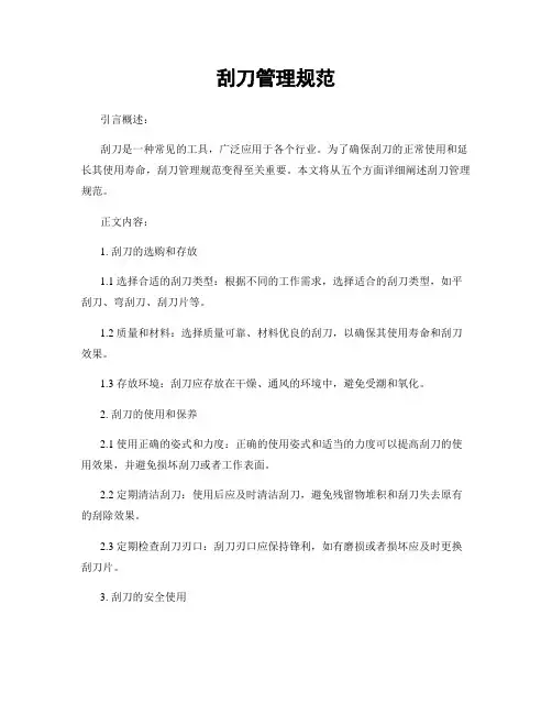 刮刀管理规范