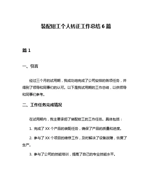 装配钳工个人转正工作总结6篇