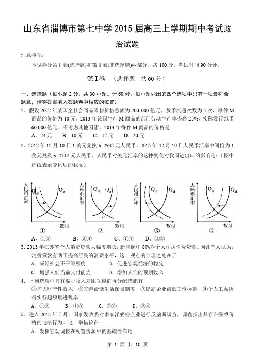 山东省淄博市第七中学2015届高三上学期期中考试政治试题