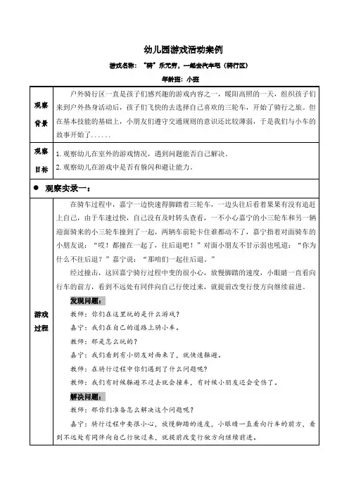 幼儿园小班游戏活动案例《“骑”乐无穷,一起去汽车吧》