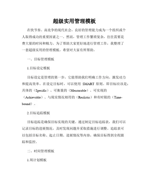 超级实用管理模板