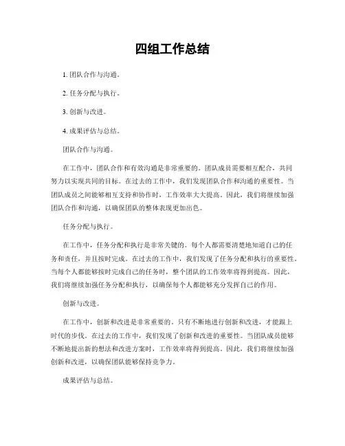 四组工作总结
