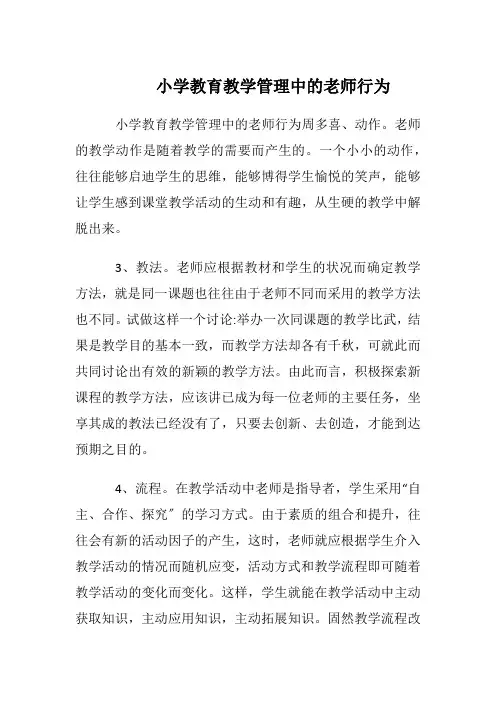 小学教育教学管理中的老师行为