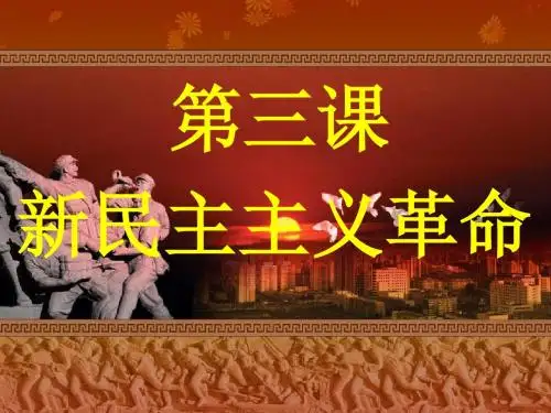 人民版必修一专题三第三节新民主主义革命 (38)