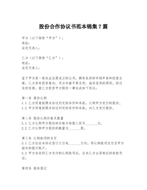 股份合作协议书范本锦集7篇