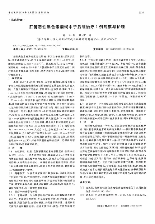 肛管恶性黑色素瘤锎中子后装治疗1例观察与护理