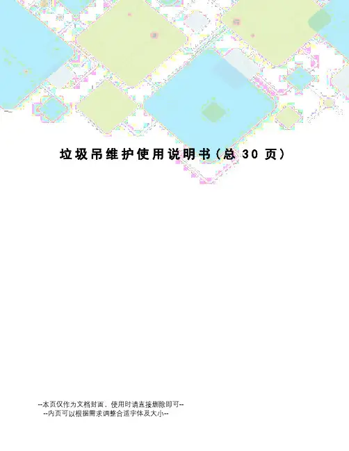 垃圾吊维护使用说明书
