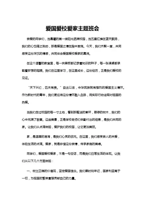 【主题班会】爱国爱校爱家主题班会