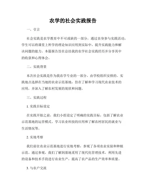 农学的社会实践报告