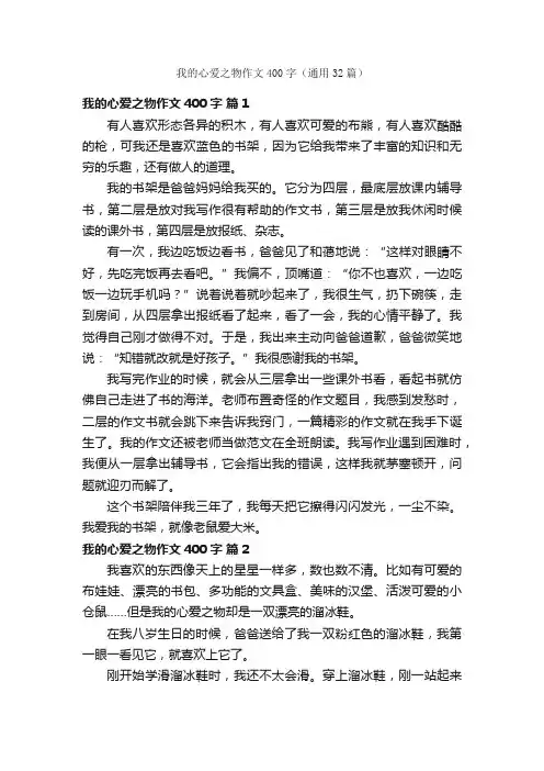 我的心爱之物作文400字（通用32篇）