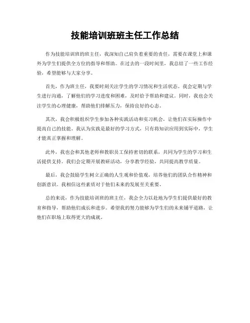 技能培训班班主任工作总结