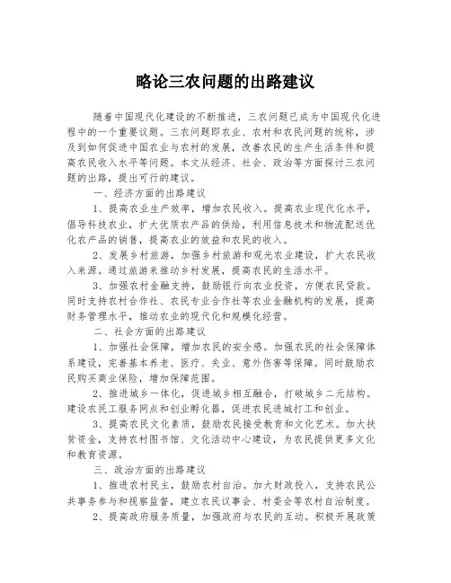 略论三农问题的出路建议