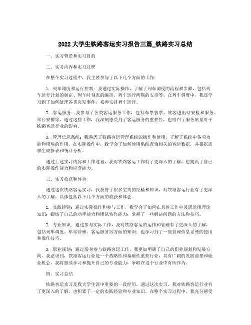 2022大学生铁路客运实习报告三篇_铁路实习总结