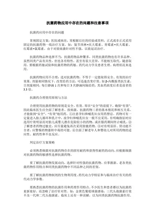 抗菌药物应用中存在的问题和注意事项