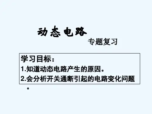 物理人教版九年级全册动态电路专题复习(5)精品PPT课件