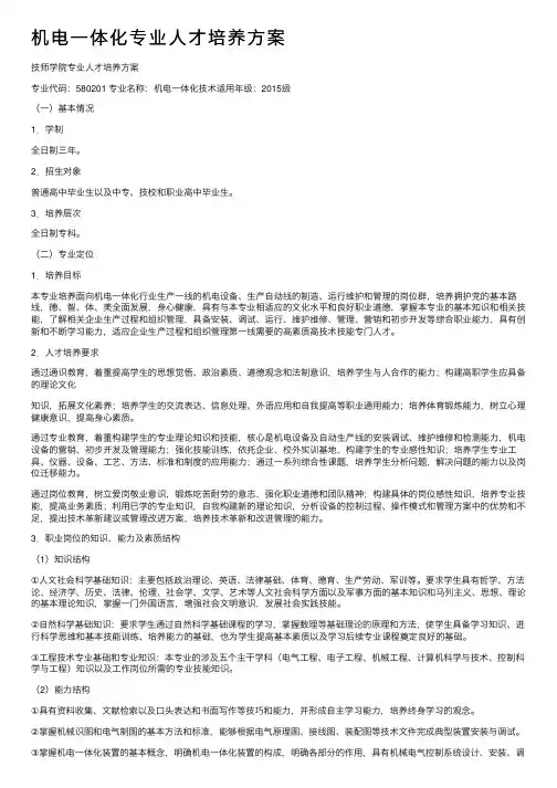 机电一体化专业人才培养方案