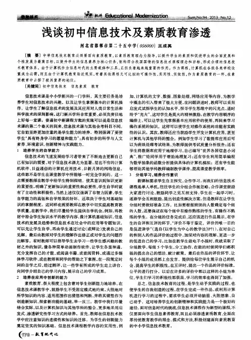 浅谈初中信息技术及素质教育渗透