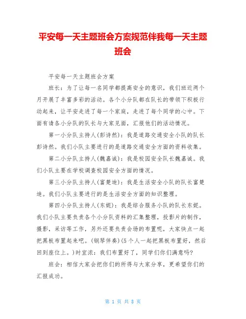 平安每一天主题班会方案规范伴我每一天主题班会
