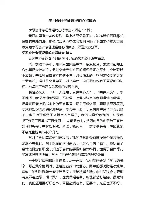 学习会计考证课程的心得体会